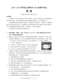 四川省成都市蓉城名校联盟2024-2025学年高一上学期期中考试物理试题含答案