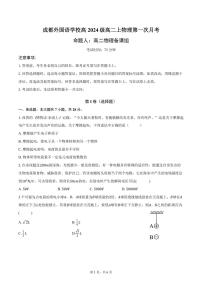 四川省成都外国语学校2025-2026学年高二上学期10月月考物理试卷