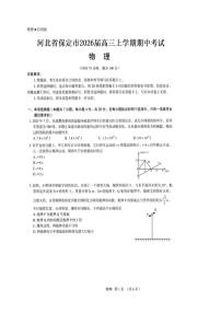 河北省保定市2026届高三上学期11月期中物理试题+答案