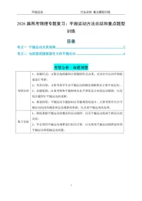 2026年高考物理一轮复习考点训练 平抛运动方法总结和重点题型训练（原卷版+解析版）