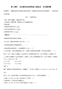 高考物理【一轮复习】讲义练习第一章　第3课时　自由落体运动和竖直上抛运动　多过程问题
