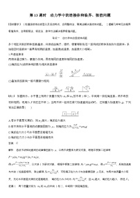 高考物理【一轮复习】讲义练习第三章　第13课时　动力学中的连接体和临界、极值问题