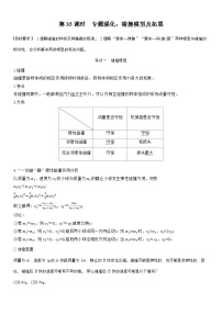 高考物理【一轮复习】讲义练习第七章   第35课时　专题强化：碰撞模型及拓展