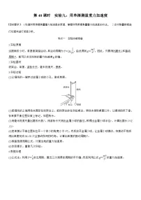 高考物理【一轮复习】讲义练习第八章 第40课时 实验九:用单摆测量重力加速度