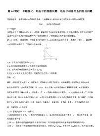高考物理【一轮复习】讲义练习第九章　第44课时　专题强化：电场中的图像问题　电场中功能关系的综合问题