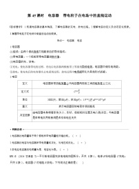 高考物理【一轮复习】讲义练习第九章　第45课时　电容器　带电粒子在电场中的直线运动