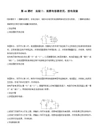 高考物理【一轮复习】讲义练习第九章　第46课时　实验十：观察电容器的充、放电现象