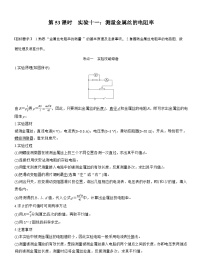 高考物理【一轮复习】讲义练习第十章　第53课时　实验十一：测量金属丝的电阻率