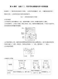 高考物理【一轮复习】讲义练习第十章　第56课时　实验十三：用多用电表测量电学中的物理量
