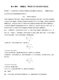 高考物理【一轮复习】讲义练习第十一章　第65课时　专题强化：带电粒子在立体空间中的运动