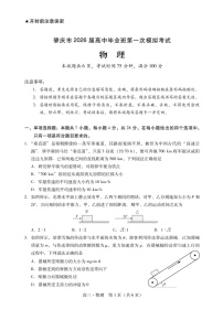 广东省肇庆市2026届高三上学期高考第一次模拟考试  物理一模试卷