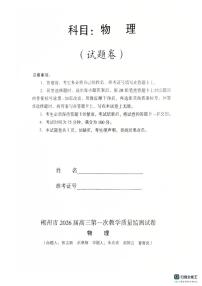 2026届湖南省郴州市高三上学期第一次教学质量监测物理试题（含答案）含答案解析
