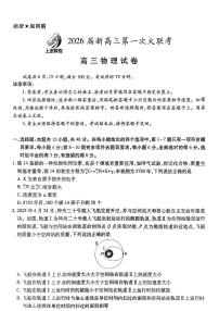 江西省上进联考2026届高三上学期第一次联考物理试卷