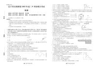 辽宁省名校联盟2025年高三9月份联合考试物理试卷