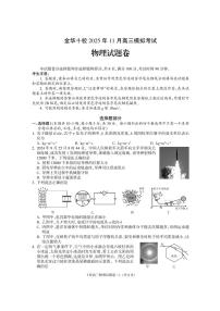 浙江省金华十校2025-2026学年高考一模考试物理试题及答案