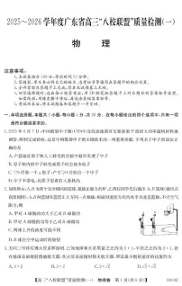 广东省八校联盟 2025-2026 学年高三上学期质量检测（一）物理试卷（无答案）