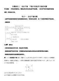 高考物理【一轮复习】讲义练习专题强化三　动态平衡　平衡中的临界与极值问题
