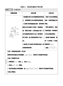 高考物理【一轮复习】讲义练习实验七　验证机械能守恒定律
