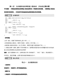 高考物理【一轮复习】讲义练习第3讲　自由落体运动和竖直上抛运动　多运动过程问题