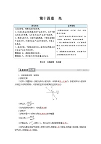 高考物理一轮复习讲义练习第十四章　第1讲　光的折射　全反射