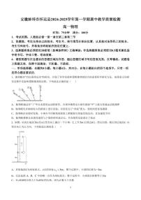 安徽省蚌埠市怀远县2024-2025学年高一上学期期中考试物理试卷含答案