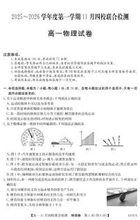 广东省四校2025-2026学年高一上学期期中联考物理试题+答案