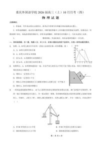 重庆实验外国语学校2026届高三上学期10月月考（四）物理试卷（含答案）