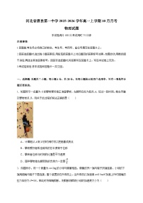 河北省唐县第一中学2025~2026学年高一上册（10月）月考二物理试卷 (含解析)（含答案）