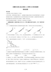 安徽省耀正优2026届高三上册10月阶段检测物理试卷（含解析）