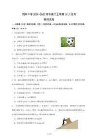 湖北省荆州中学2025~2026学年高三上册（10月）月考物理试卷（含答案）