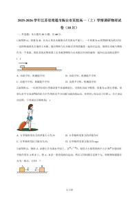 江苏省南通市海安市某校2025~2026学年高一上册10月学情调研物理试卷（含答案）