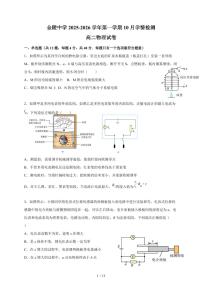 南京市金陵中学2025~2026学年高二上册（10月）月考物理试卷（含答案）