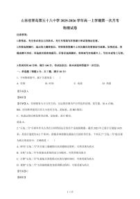 山东省青岛第五十八中学2025~2026学年高一上册第一次月考物理试卷（含解析）