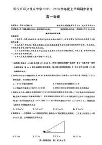 武汉重点中学2025-2026学年高一上学期期中物理试卷+答案