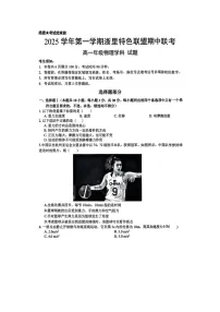 浙江省浙里特色联盟2025-2026学年高一上学期11月期中（图片版）物理试卷