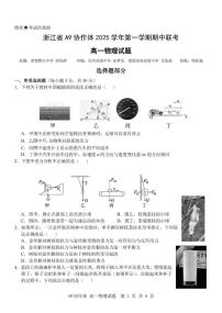 浙江省A9协作体2025-2026学年高一上学期11月期中联考物理试题+答案