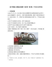 高中人教版 (2019)质点参考系当堂检测题