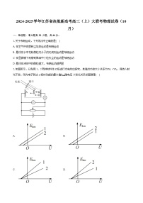 江苏省决胜新高考2024-2025学年高三上学期10月大联考物理试卷