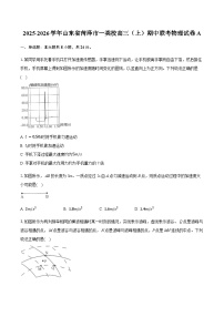 山东省菏泽市一类校2025-2026学年高三上学期期中联考物理试卷A（含答案）