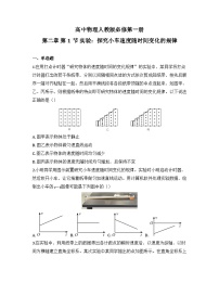 人教版 (2019)必修 第一册实验：探究小车速度随时间变化的规律课后作业题