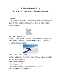 高中物理人教版 (2019)必修 第一册匀变速直线运动的速度与时间的关系当堂检测题