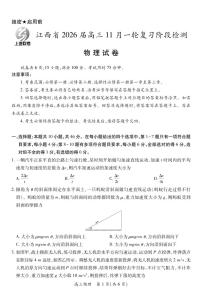 江西省2026届高三上学期期中考试物理试题（含答案）