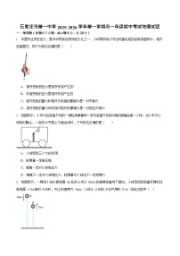 河北省石家庄市第一中学2025-2026学年高一上学期期中考试 物理试卷