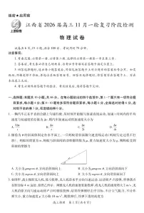 江西省上进联考2026届高三11月一轮复习阶段检测物理试卷（附参考答案）
