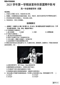 浙里特色联盟2025-2026学年高一上学期11月期中物理试题+答案