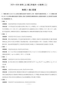 2025-2026学年（上）高三年级上学期11月天一小高考（二）物理A卷试题及答案