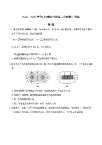 河南省南阳市六校2025-2026学年高二上学期期中考试物理试题（Word版附答案）