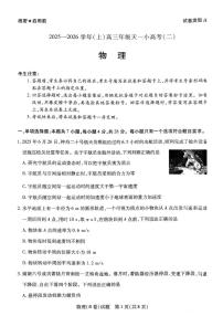 2026届河南省高三上学期天一小高考（二）物理试卷（B）（月考）