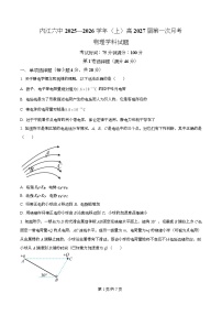 四川省内江市第六中学2025-2026学年高二上学期第一次月考物理试题（Word版附解析）