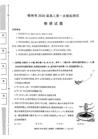 陕西省榆林市2026届高三上学期高考一模物理试卷（含解析）